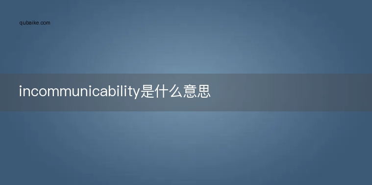 incommunicability是什么意思