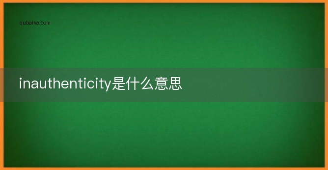 inauthenticity是什么意思