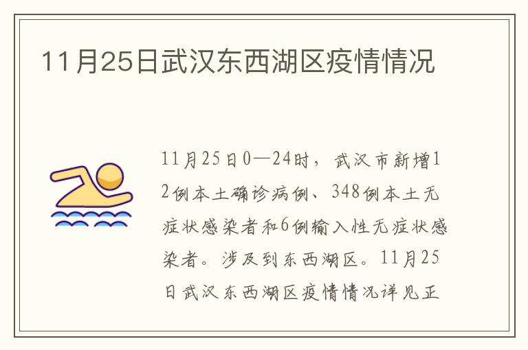 11月25日武汉东西湖区疫情情况