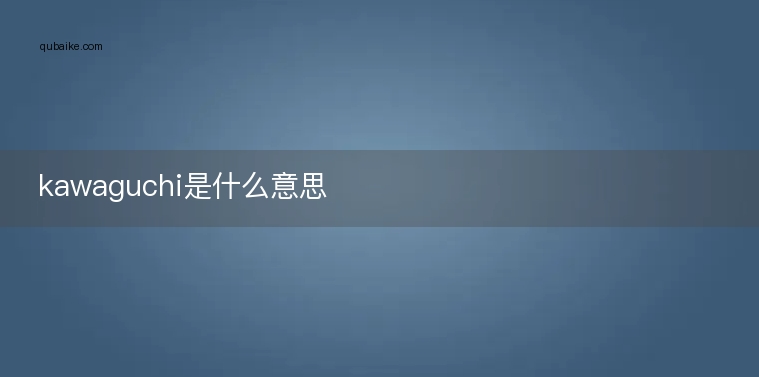 kawaguchi是什么意思