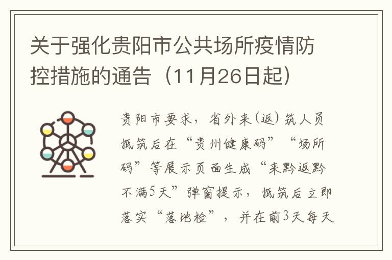 关于强化贵阳市公共场所疫情防控措施的通告（11月26日起）