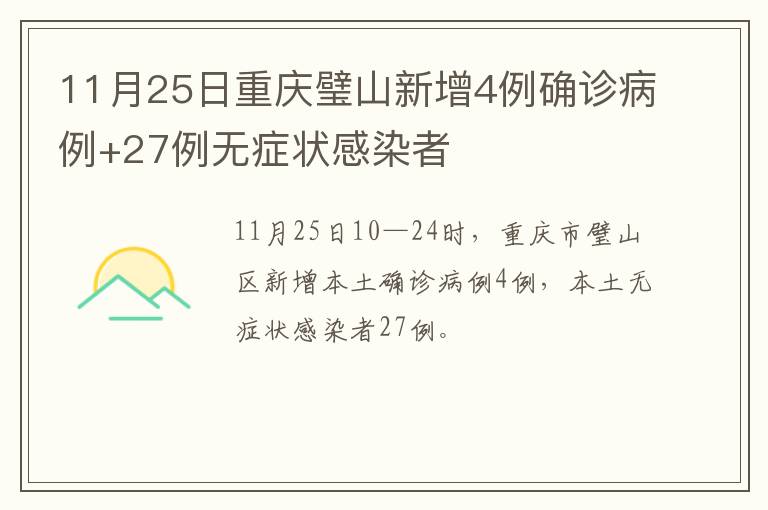 11月25日重庆璧山新增4例确诊病例+27例无症状感染者