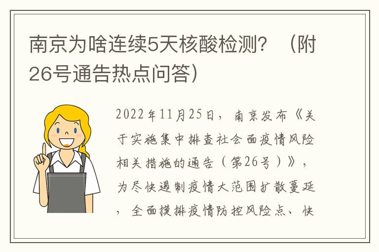 南京为啥连续5天核酸检测？（附26号通告热点问答）