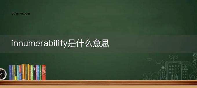 innumerability是什么意思