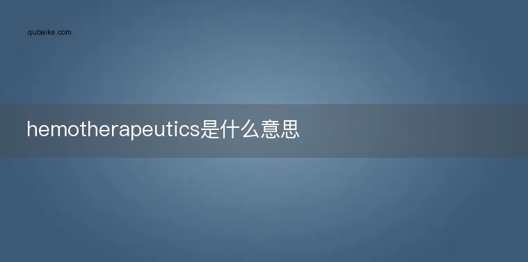 hemotherapeutics是什么意思