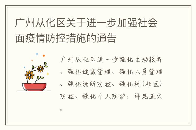 广州从化区关于进一步加强社会面疫情防控措施的通告