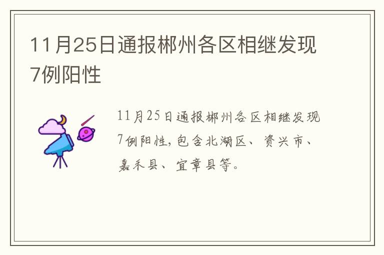 11月25日通报郴州各区相继发现7例阳性
