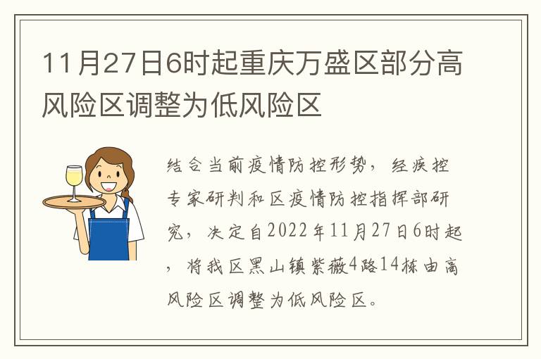 11月27日6时起重庆万盛区部分高风险区调整为低风险区