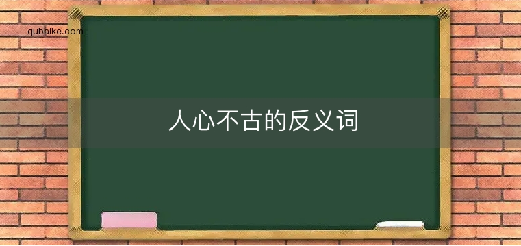 人心不古的反义词