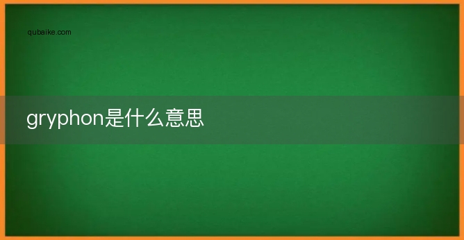 gryphon是什么意思