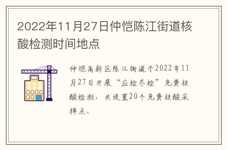 2022年11月27日仲恺陈江街道核酸检测时间地点