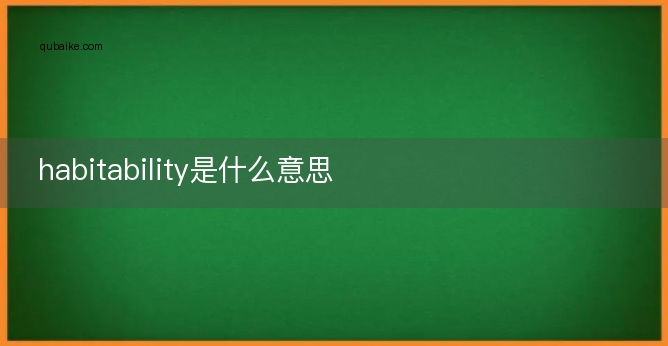 habitability是什么意思