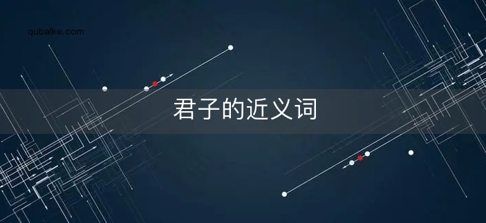 君子的近义词