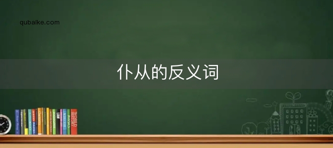 仆从的反义词