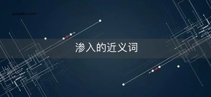 渗入的近义词