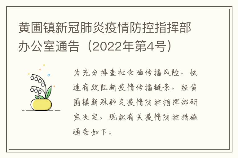 黄圃镇新冠肺炎疫情防控指挥部办公室通告（2022年第4号）