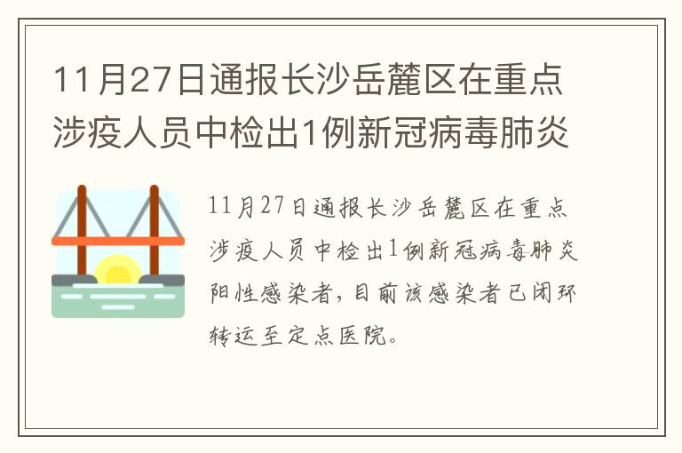 11月27日通报长沙岳麓区在重点涉疫人员中检出1例新冠病毒肺炎阳性感染者