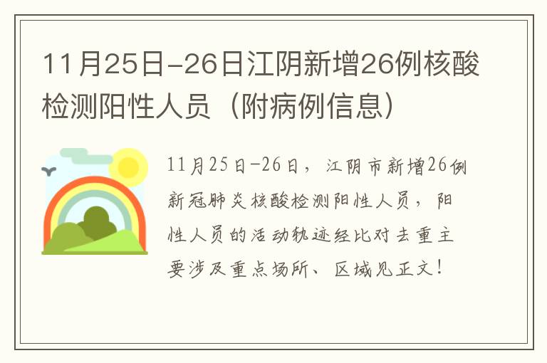 11月25日-26日江阴新增26例核酸检测阳性人员（附病例信息）