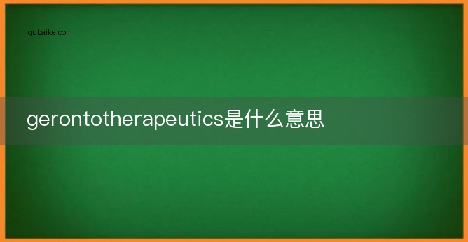 gerontotherapeutics是什么意思