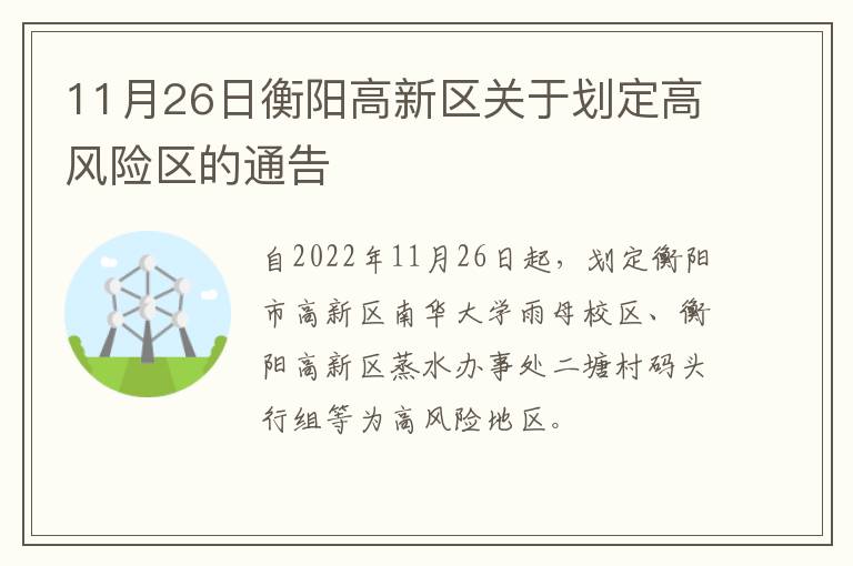 11月26日衡阳高新区关于划定高风险区的通告