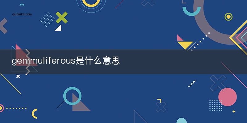 gemmuliferous是什么意思