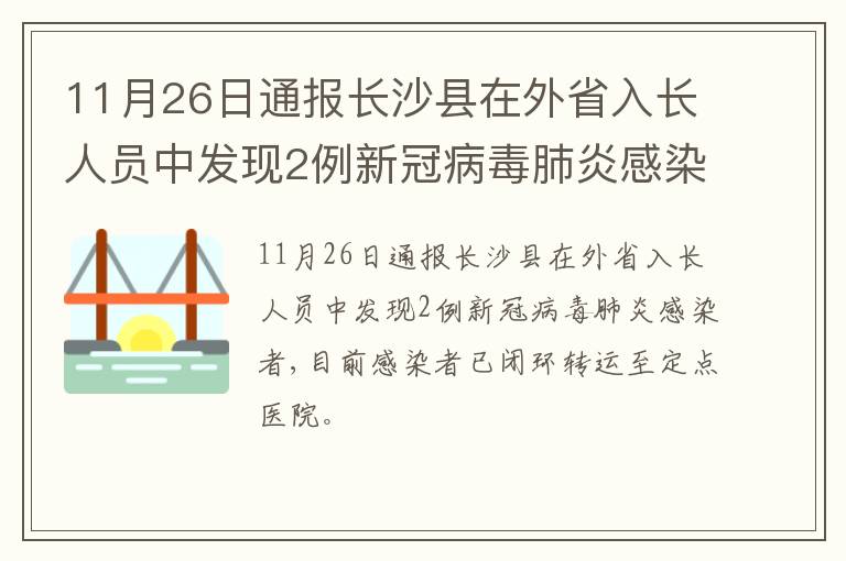 11月26日通报长沙县在外省入长人员中发现2例新冠病毒肺炎感染者