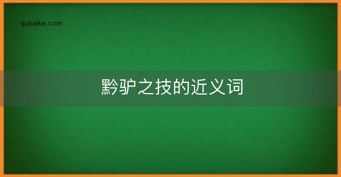 黔驴之技的近义词