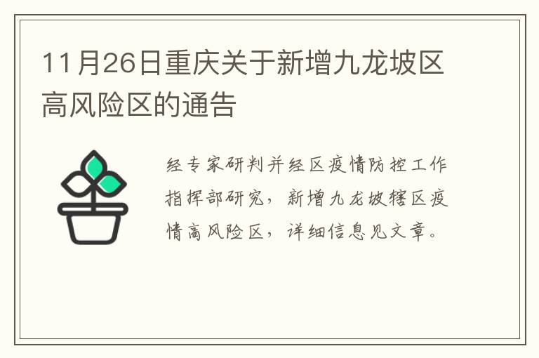 11月26日重庆关于新增九龙坡区高风险区的通告