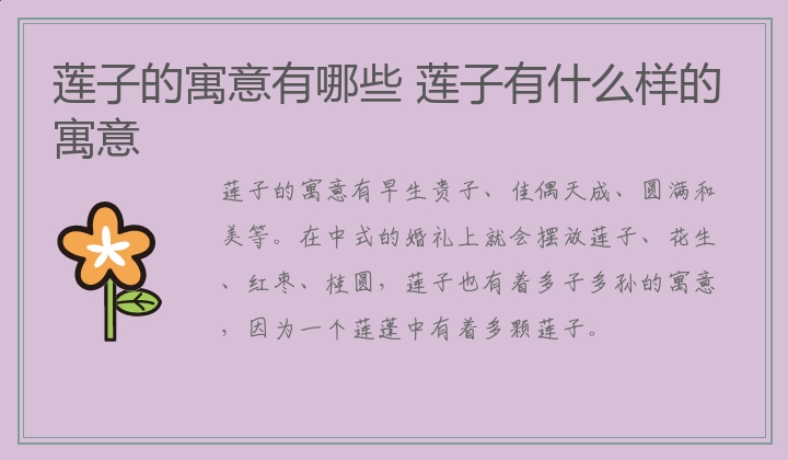 莲子的寓意有哪些 莲子有什么样的寓意