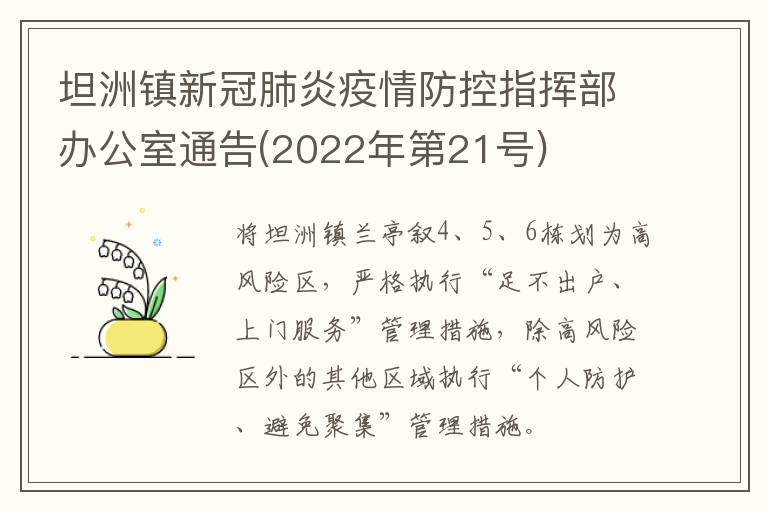 坦洲镇新冠肺炎疫情防控指挥部办公室通告(2022年第21号)