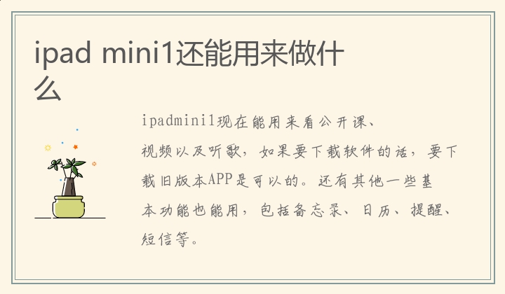 ipad mini1还能用来做什么