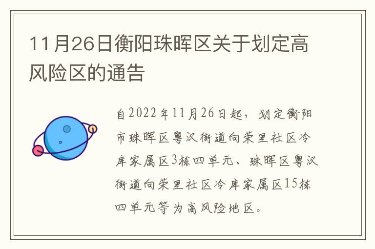 11月26日衡阳珠晖区关于划定高风险区的通告