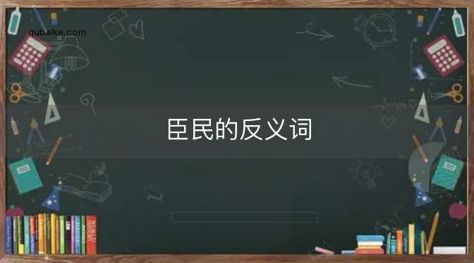 臣民的反义词