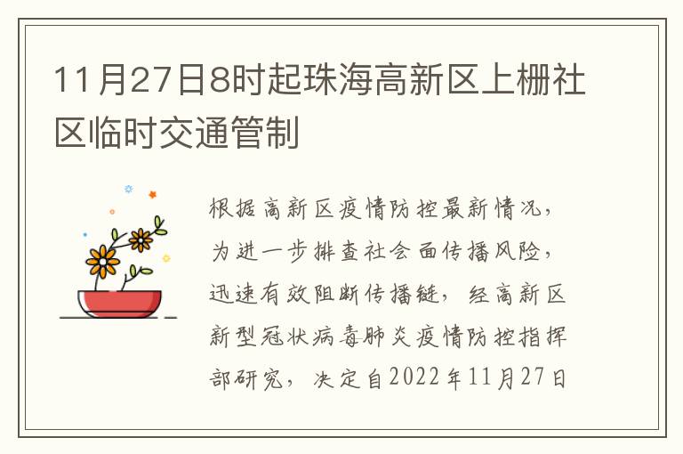 11月27日8时起珠海高新区上栅社区临时交通管制