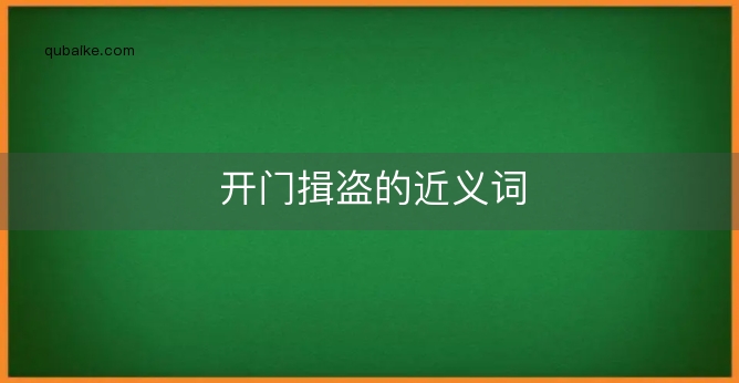 开门揖盗的近义词