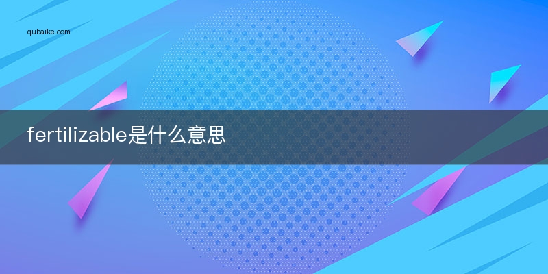 fertilizable是什么意思