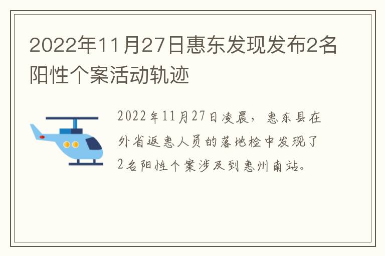 2022年11月27日惠东发现发布2名阳性个案活动轨迹