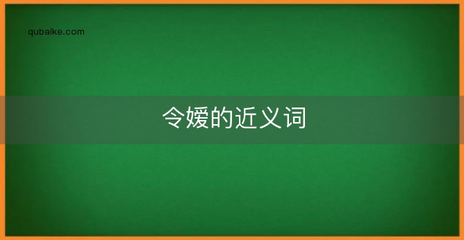 令嫒的近义词