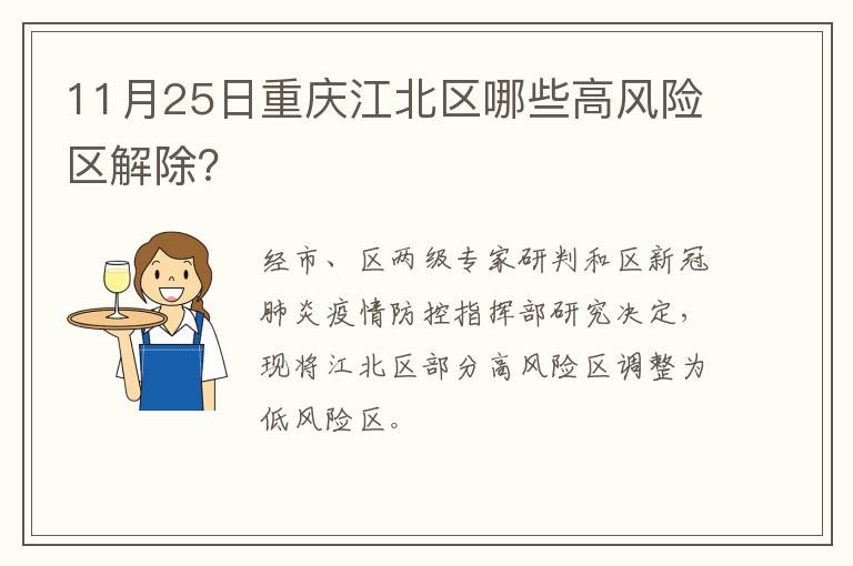 11月25日重庆江北区哪些高风险区解除？