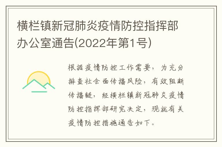 横栏镇新冠肺炎疫情防控指挥部办公室通告(2022年第1号)​