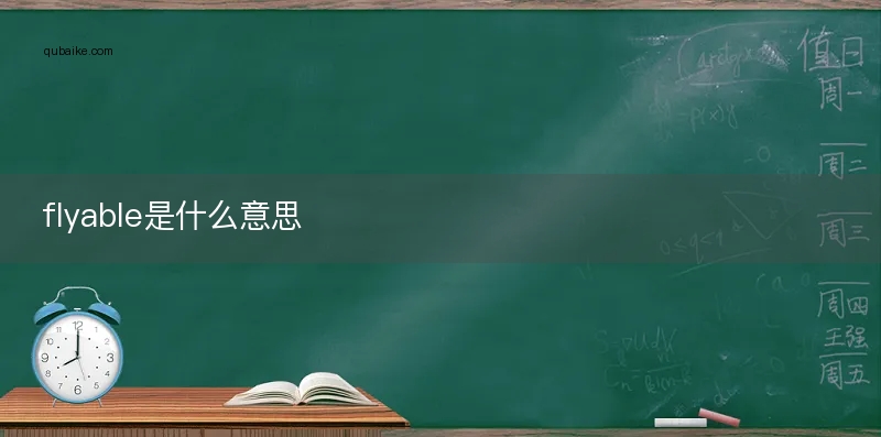 flyable是什么意思