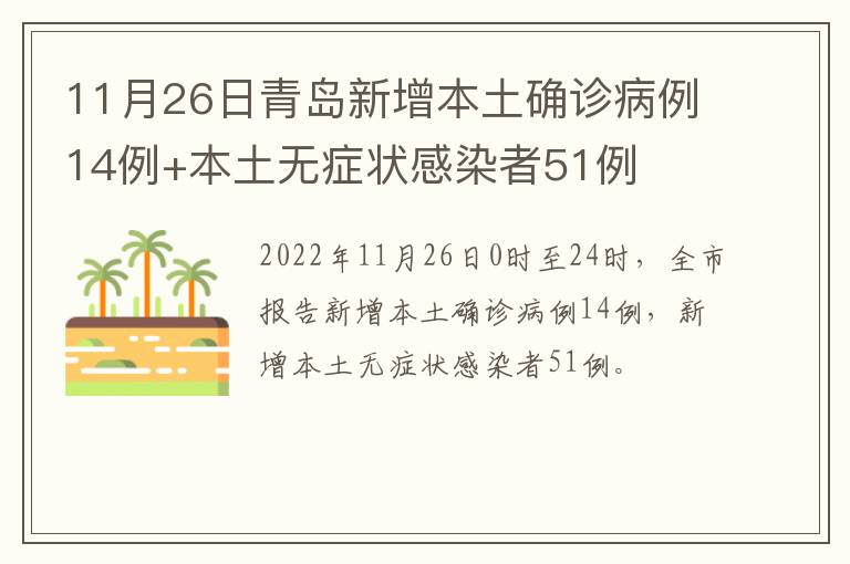 11月26日青岛新增本土确诊病例14例+本土无症状感染者51例
