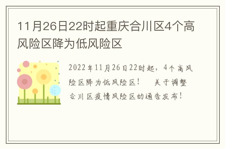 11月26日22时起重庆合川区4个高风险区降为低风险区