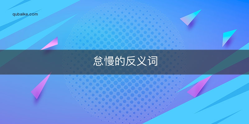 怠慢的反义词