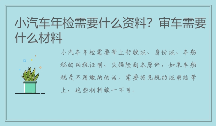 小汽车年检审车需要哪些材料