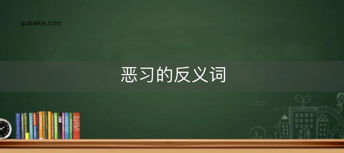 恶习的反义词