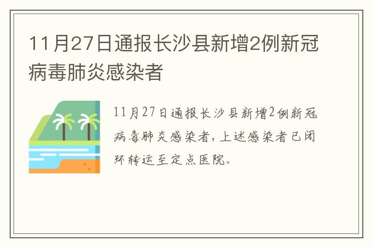 11月27日通报长沙县新增2例新冠病毒肺炎感染者