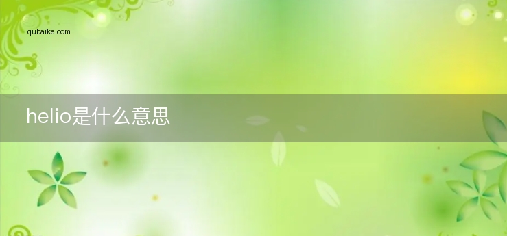 helio是什么意思