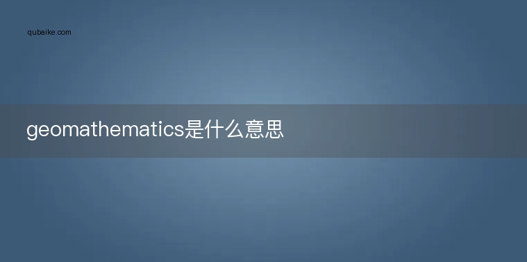 geomathematics是什么意思