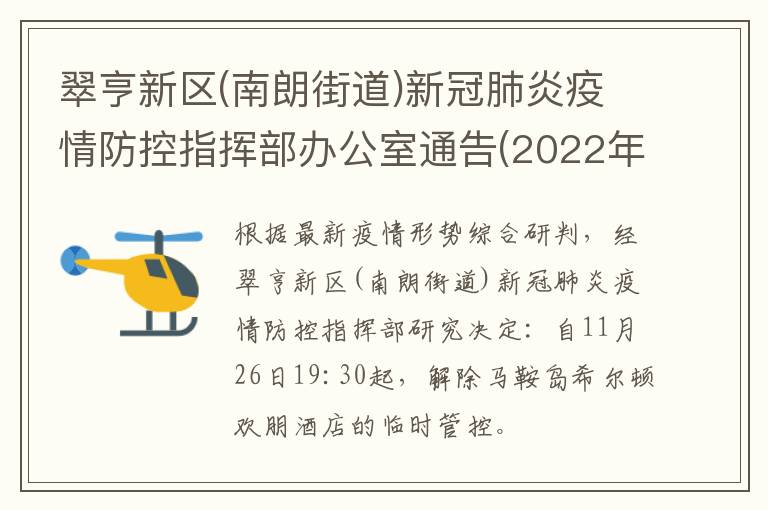 翠亨新区(南朗街道)新冠肺炎疫情防控指挥部办公室通告(2022年第12号)